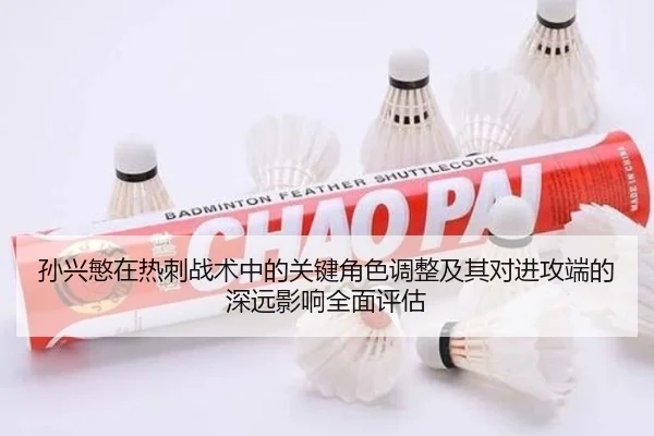 孙兴慜在热刺战术中的关键角色调整及其对进攻端的深远影响全面评估（168 sports）